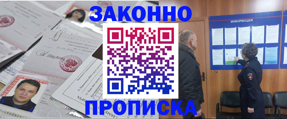 купить прописку в Боре