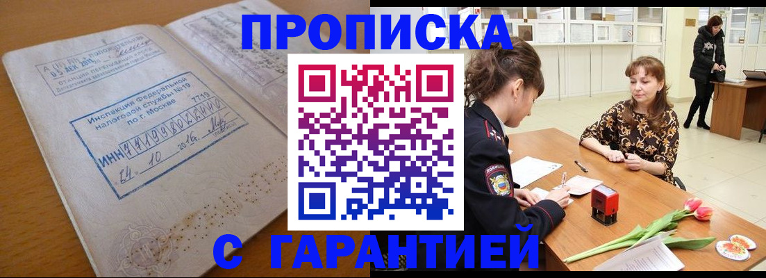 прописка штамп в Боре